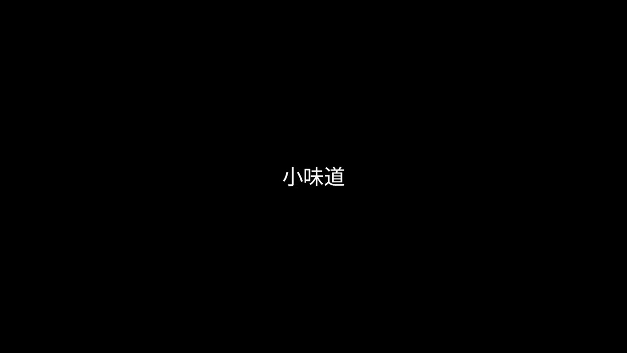 表达力复盘 - 小味道视频封面